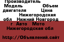 Honda Hornet 900 › Производитель ­ Honda › Модель ­ Hornet › Объем двигателя ­ 893 › Цена ­ 180 000 - Нижегородская обл., Нижний Новгород г. Авто » Мото   . Нижегородская обл.